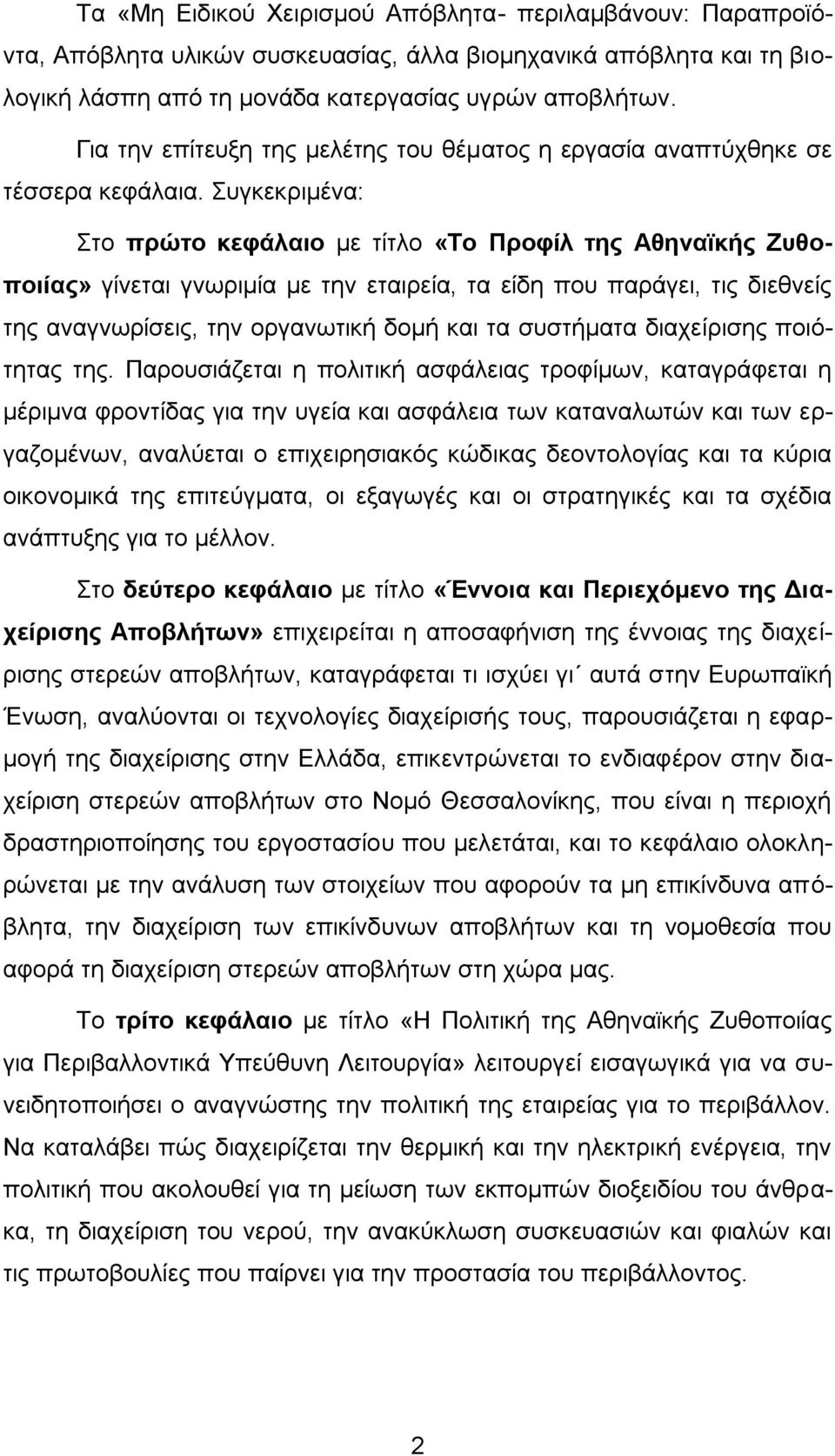 πγθεθξηκέλα: ην πξώην θεθάιαην κε ηίηιν «Σν Πξνθίι ηεο Αζελατθήο Επζνπνηίαο» γίλεηαη γλσξηκία κε ηελ εηαηξεία, ηα είδε πνπ παξάγεη, ηηο δηεζλείο ηεο αλαγλσξίζεηο, ηελ νξγαλσηηθή δνκή θαη ηα ζπζηήκαηα