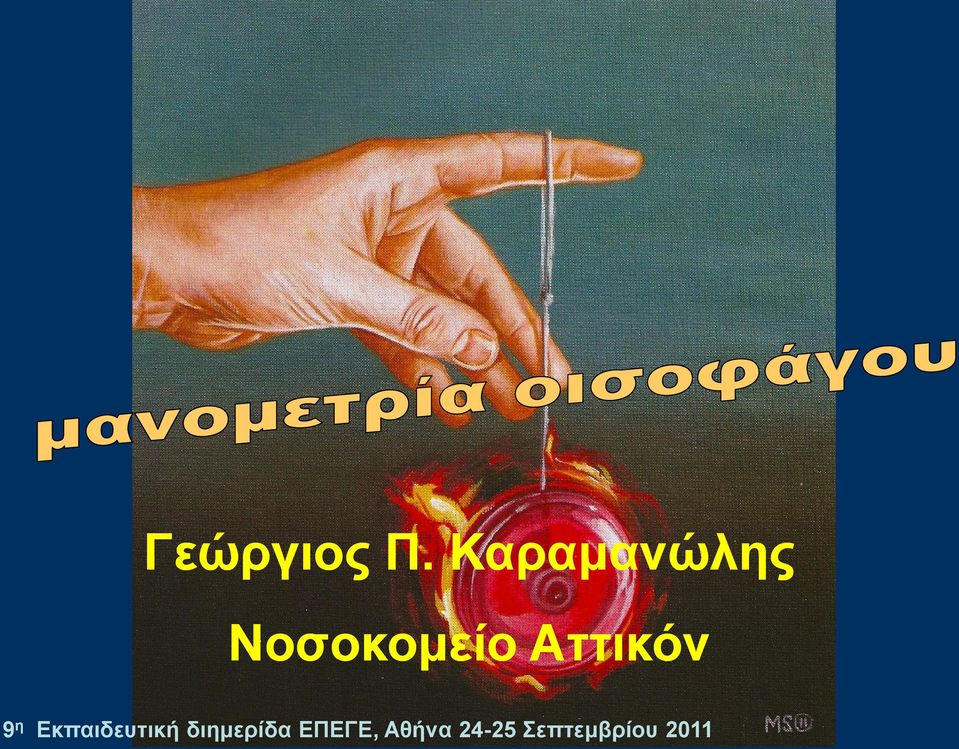 Αηηηθόλ 9 ε Εθπαηδεπηηθή