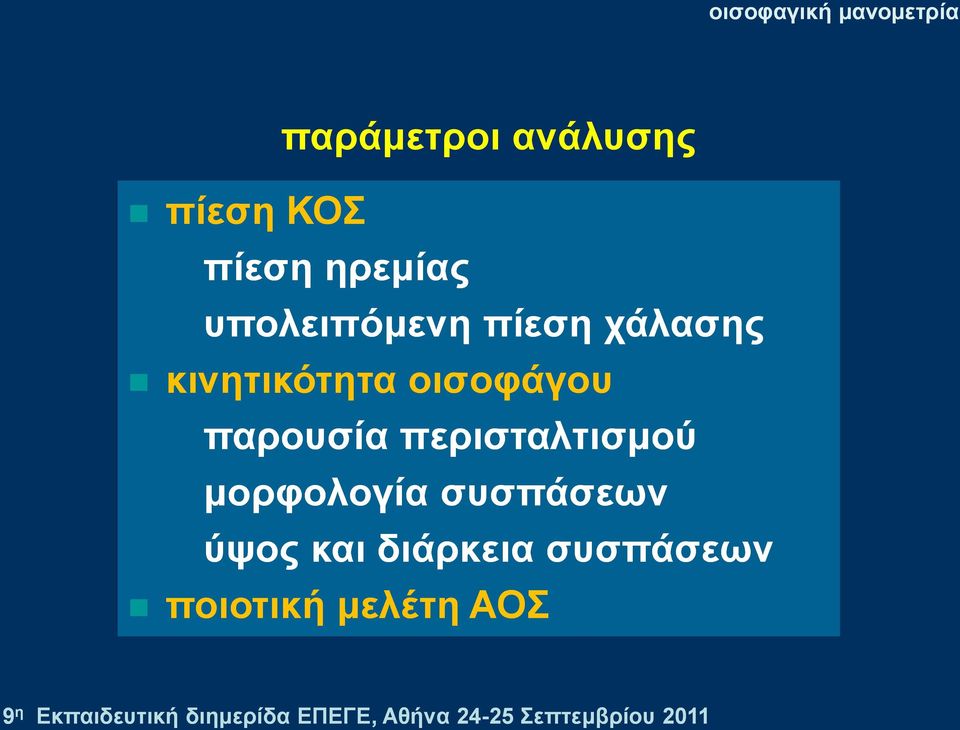 νηζνθάγνπ παξνπζία πεξηζηαιηηζκνύ κνξθνινγία