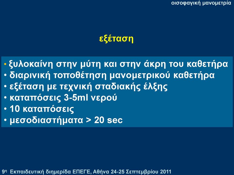 θαζεηήξα εμέηαζε κε ηερληθή ζηαδηαθήο έιμεο