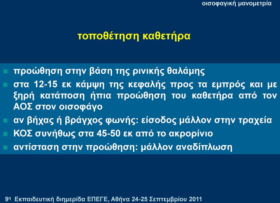 ηνλ ΑΟΣ ζηνλ νηζνθάγν αλ βήραο ή βξάγρνο θσλήο: είζνδνο κάιινλ ζηελ ηξαρεία ΚΟΣ