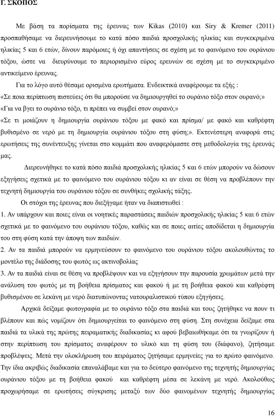 Για το λόγο αυτό θέσαμε ορισμένα ερωτήματα.