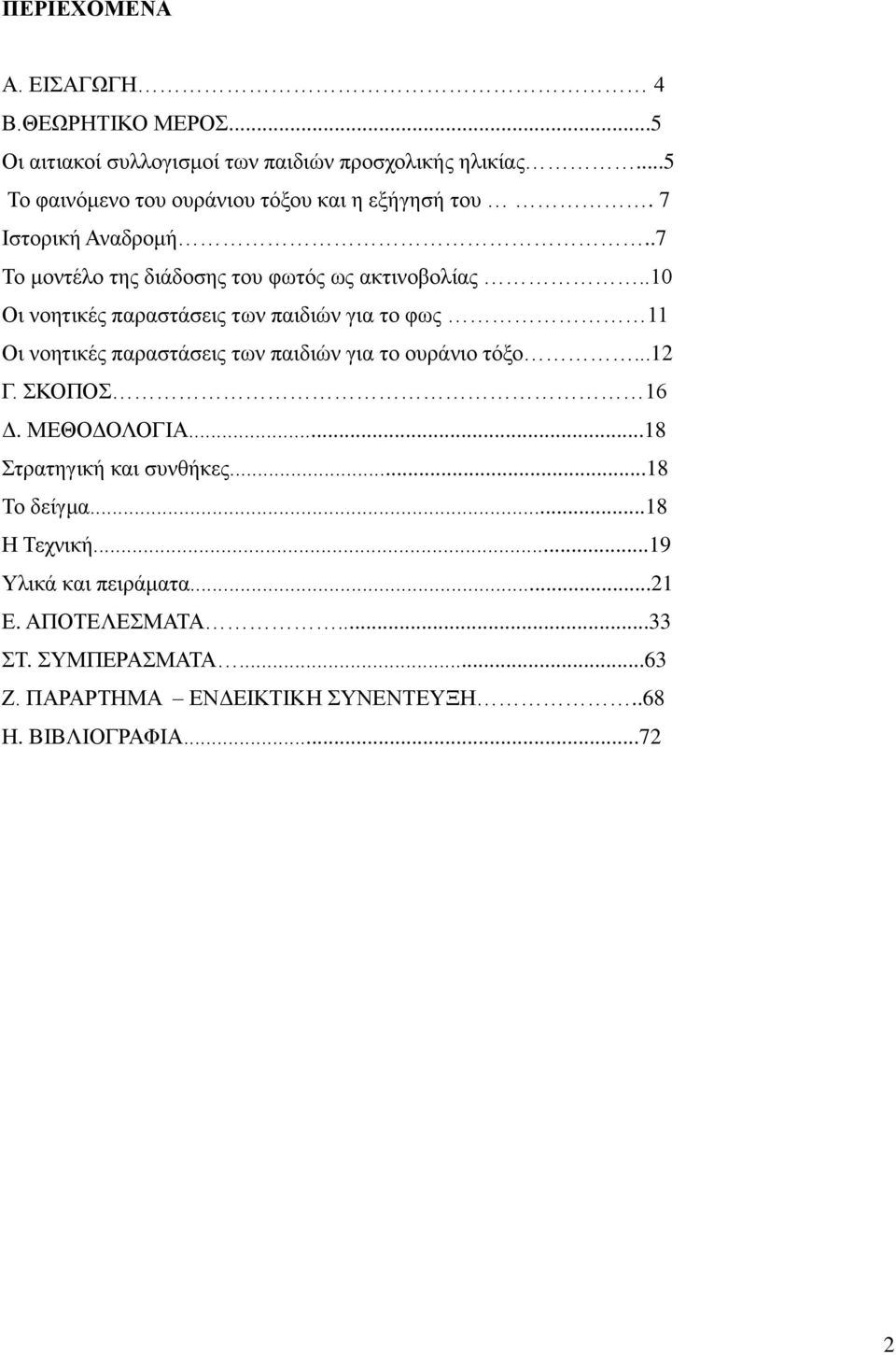 .10 Οι νοητικές παραστάσεις των παιδιών για το φως 11 Οι νοητικές παραστάσεις των παιδιών για το ουράνιο τόξο...12 Γ. ΣΚΟΠΟΣ 16 Δ.