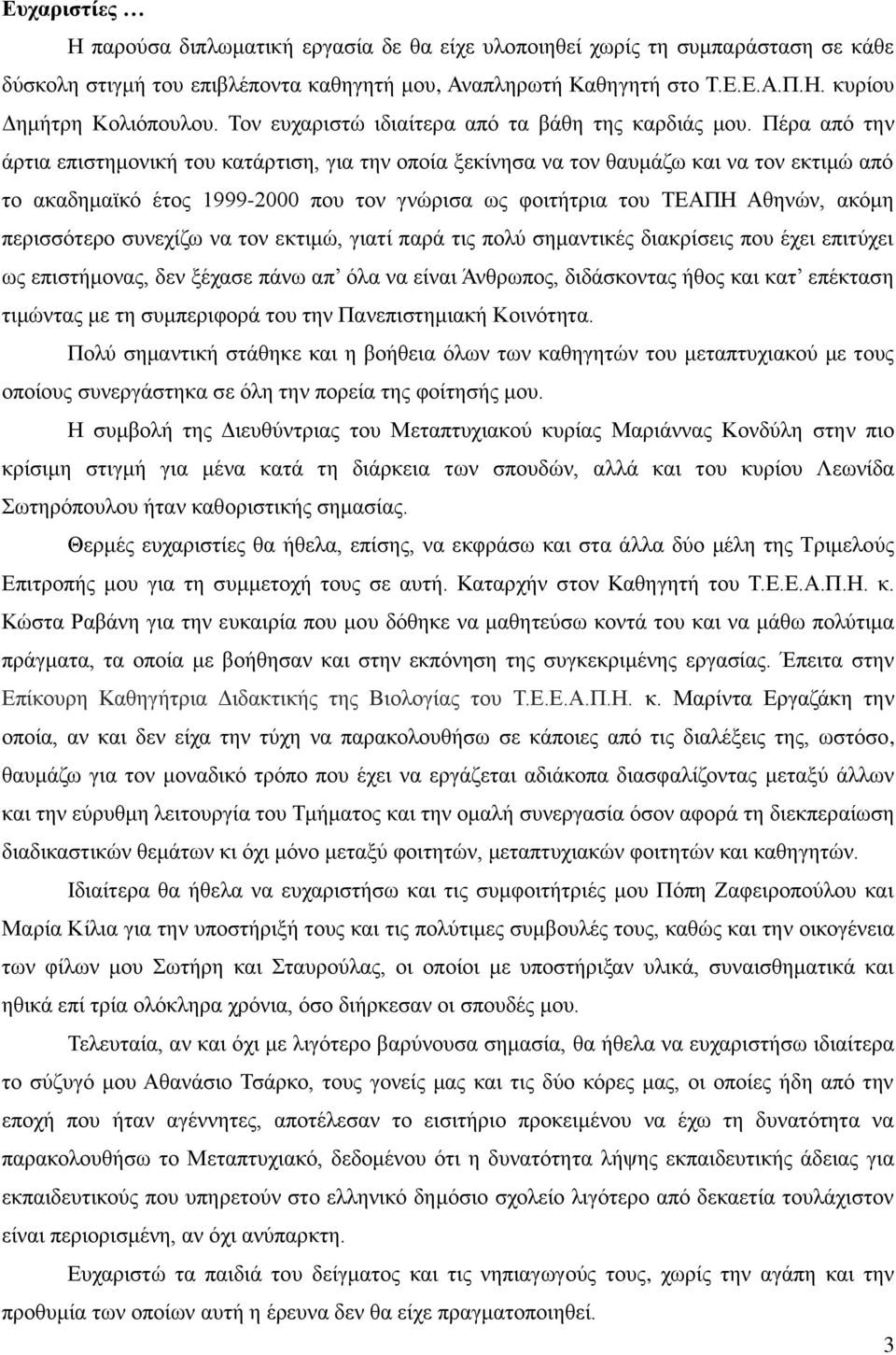 Πέρα από την άρτια επιστημονική του κατάρτιση, για την οποία ξεκίνησα να τον θαυμάζω και να τον εκτιμώ από το ακαδημαϊκό έτος 1999-2000 που τον γνώρισα ως φοιτήτρια του ΤΕΑΠΗ Αθηνών, ακόμη