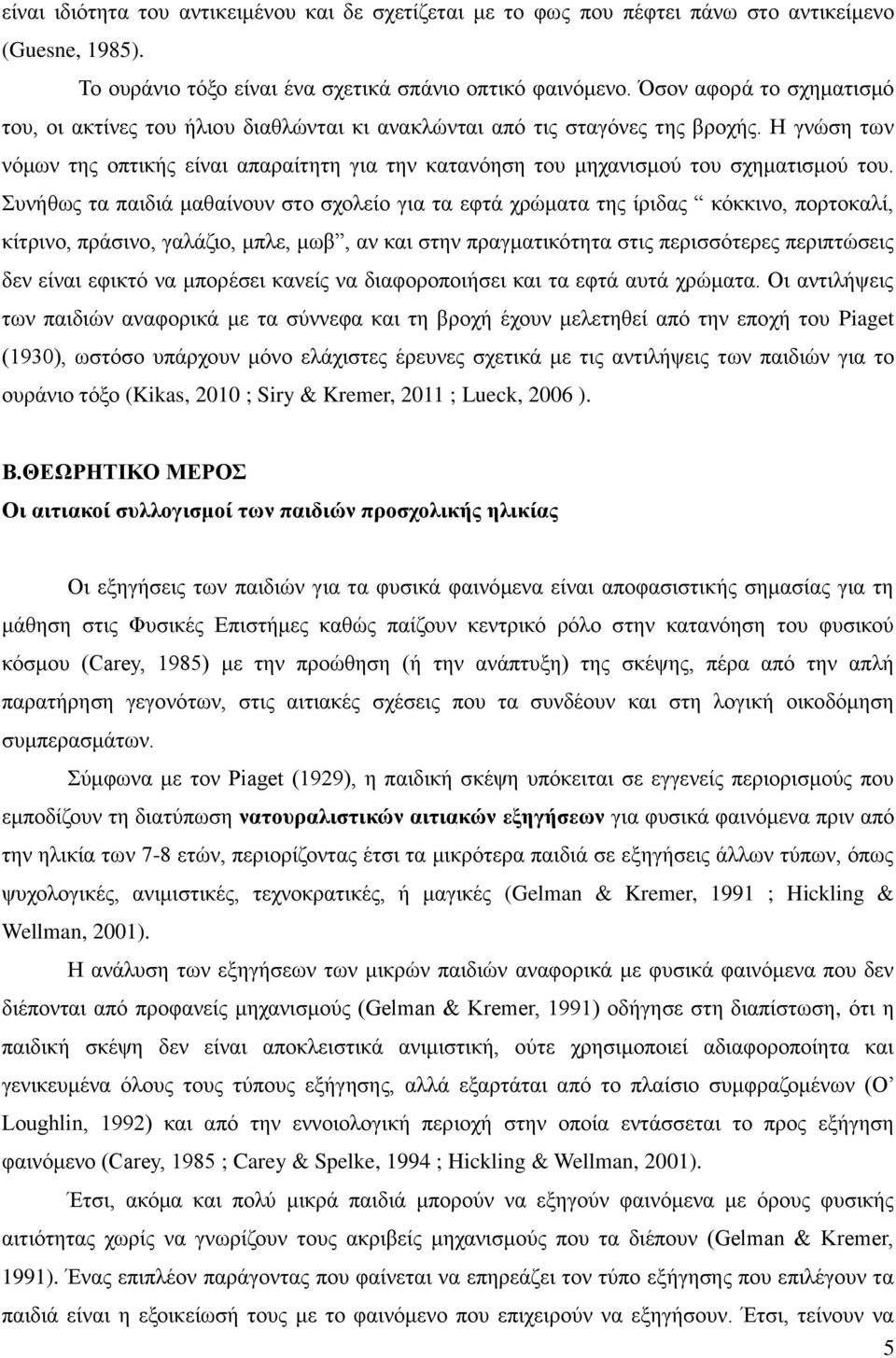 Η γνώση των νόμων της οπτικής είναι απαραίτητη για την κατανόηση του μηχανισμού του σχηματισμού του.