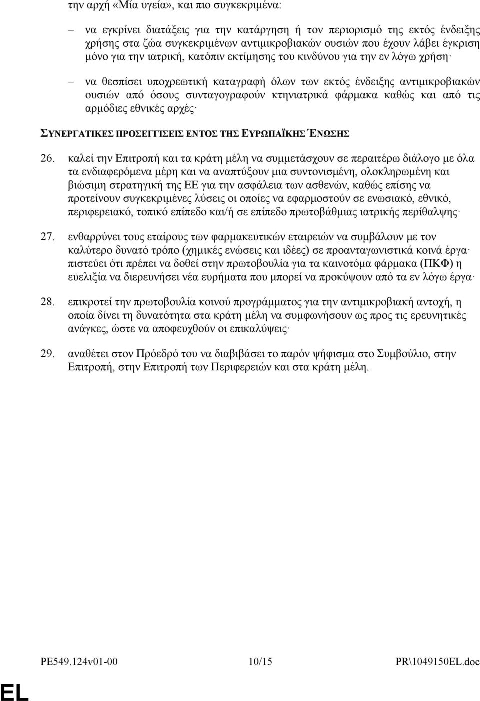φάρμακα καθώς και από τις αρμόδιες εθνικές αρχές ΣΥΝΕΡΓΑΤΙΚΕΣ ΠΡΟΣΕΓΓΙΣΕΙΣ ΕΝΤΟΣ ΤΗΣ ΕΥΡΩΠΑΪΚΗΣ ΈΝΩΣΗΣ 26.