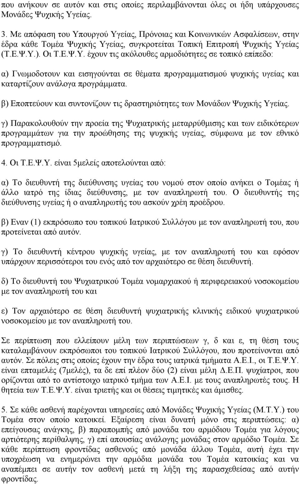 β) Εποπτεύουν και συντονίζουν τις δραστηριότητες των Μονάδων Ψυχικής Υγείας.