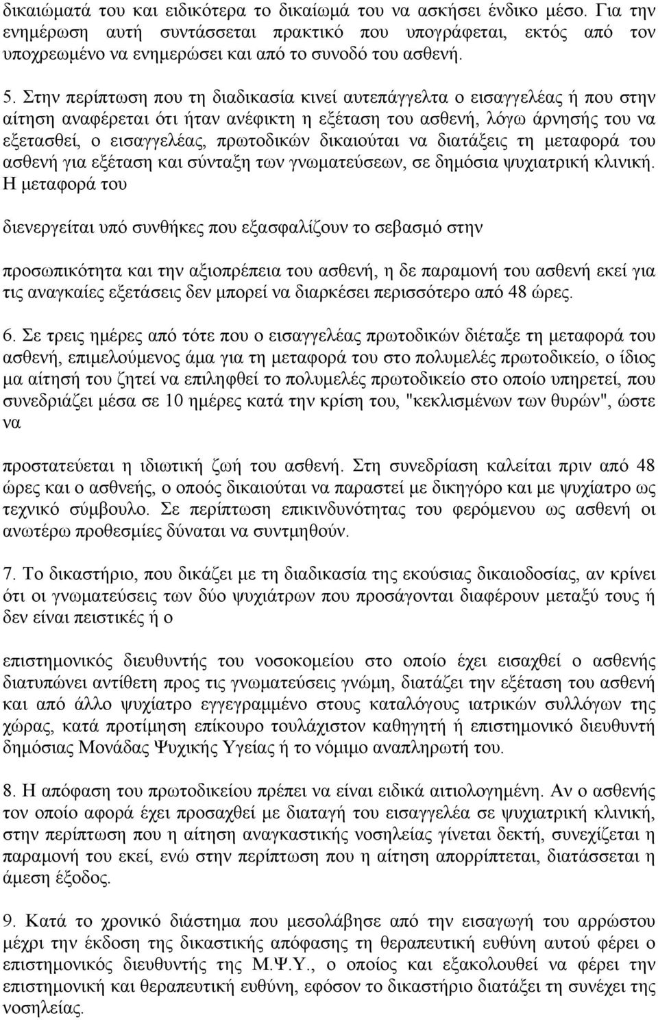 δικαιούται να διατάξεις τη μεταφορά του ασθενή για εξέταση και σύνταξη των γνωματεύσεων, σε δημόσια ψυχιατρική κλινική.