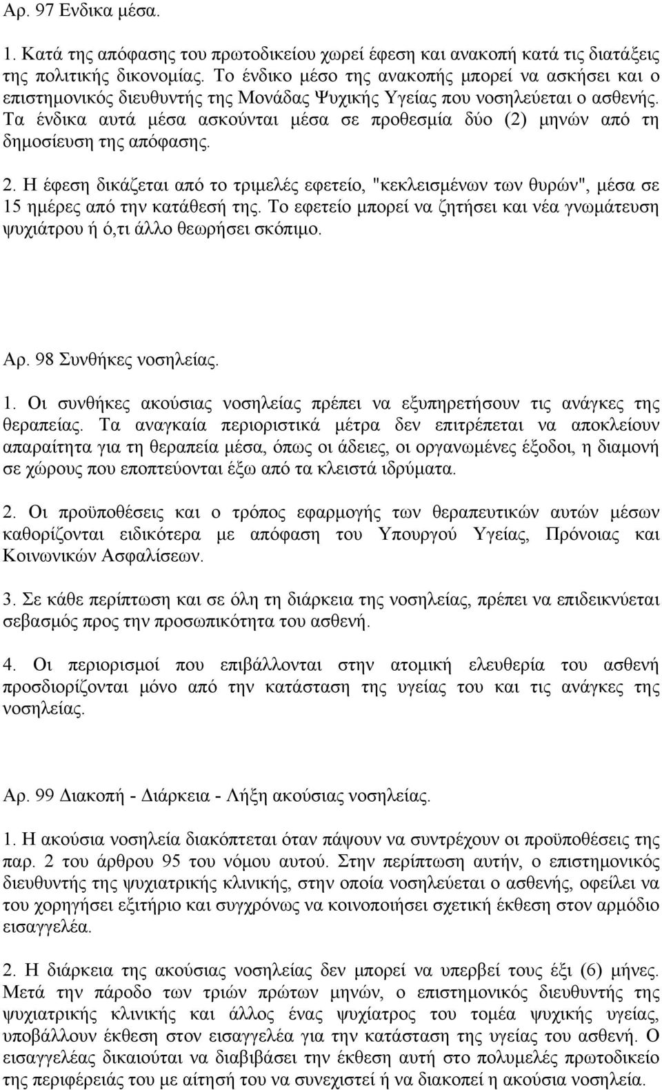 Τα ένδικα αυτά μέσα ασκούνται μέσα σε προθεσμία δύο (2) μηνών από τη δημοσίευση της απόφασης. 2.