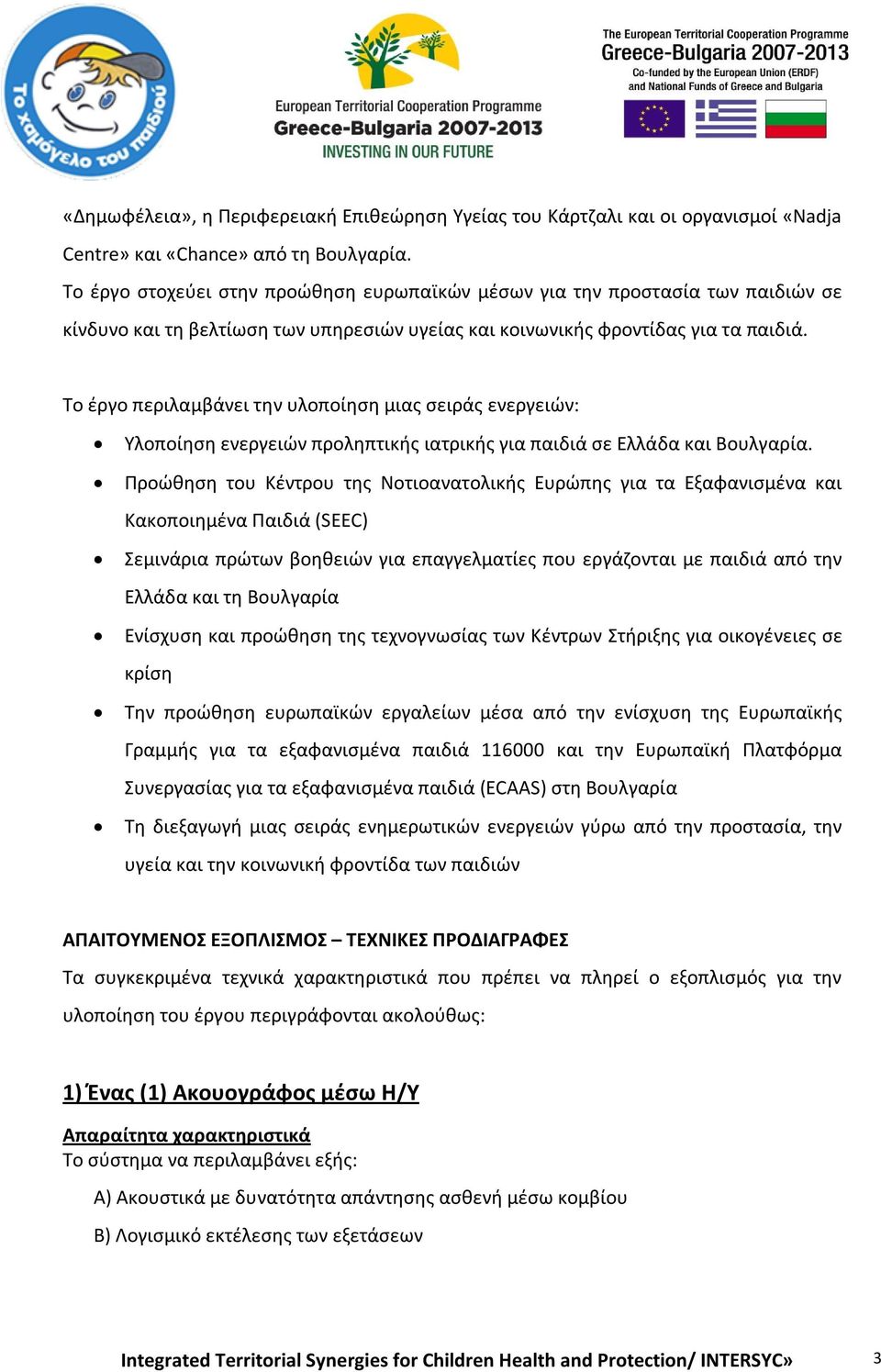 Το έργο περιλαμβάνει την υλοποίηση μιας σειράς ενεργειών: Υλοποίηση ενεργειών προληπτικής ιατρικής για παιδιά σε Ελλάδα και Βουλγαρία.