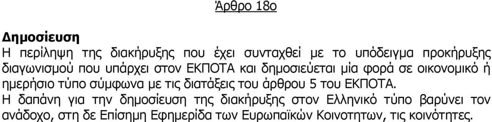 σύµφωνα µε τις διατάξεις του άρθρου 5 του ΕΚΠΟΤΑ.