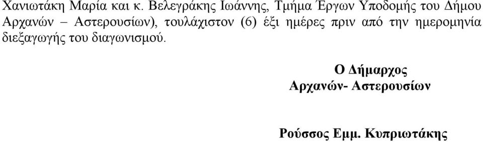 Αστερουσίων), τουλάχιστον (6) έξι ηµέρες πριν από την