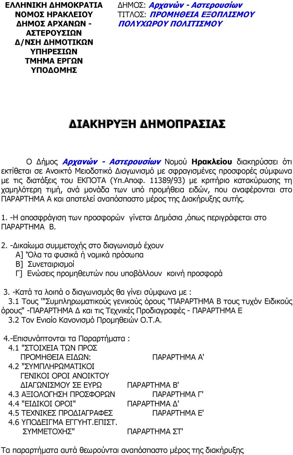 11389/93) µε κριτήριο κατακύρωσης τη χαµηλότερη τιµή, ανά µονάδα των υπό προµήθεια ειδών, που αναφέρονται στο ΠΑΡΑΡΤΗΜΑ Α και αποτελεί αναπόσπαστο µέρος της ιακήρυξης αυτής. 1.