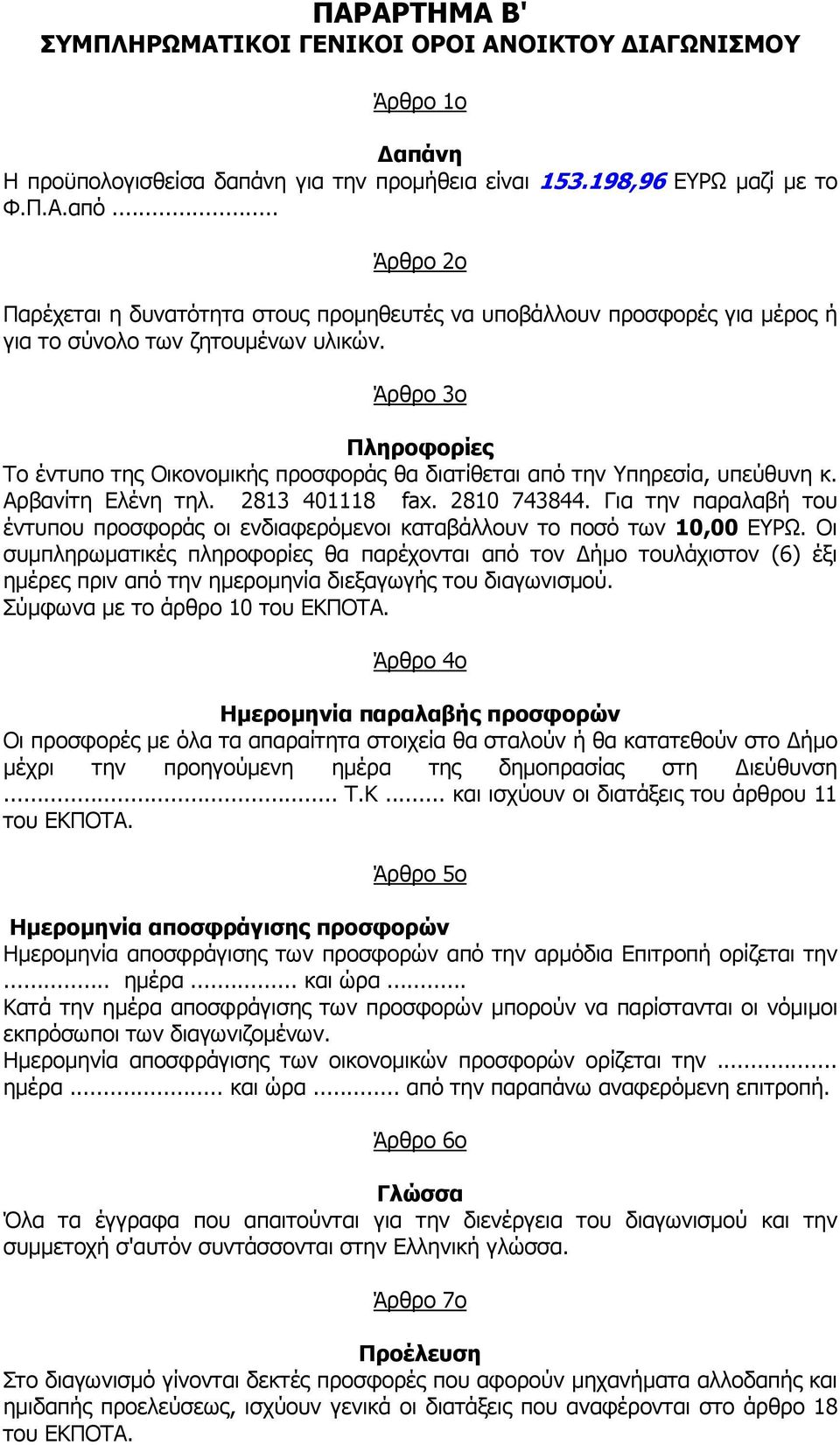 Άρθρο 3ο Πληροφορίες Το έντυπο της Οικονοµικής προσφοράς θα διατίθεται από την Υπηρεσία, υπεύθυνη κ. Αρβανίτη Ελένη τηλ. 2813 401118 fax. 2810 743844.