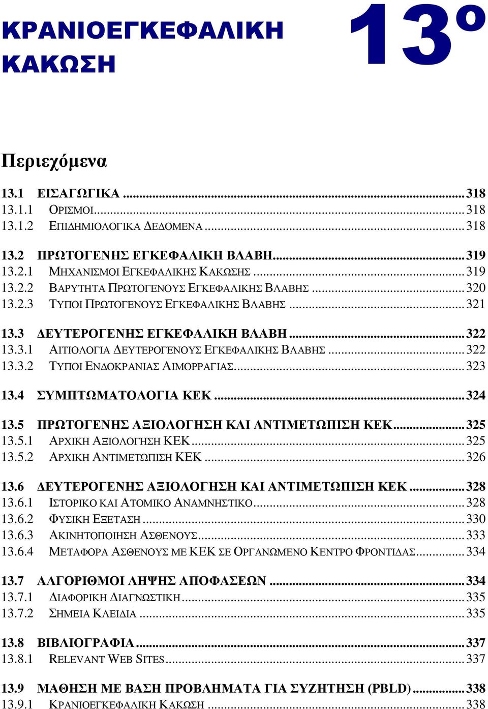 .. 322 13.3.2 ΣΤΠΟΗ ΔΝΓΟΚΡΑΝΗΑ ΑΗΜΟΡΡΑΓΗΑ... 323 13.4 ΤΜΠΣΧΜΑΣΟΛΟΓΗΑ ΚΔΚ... 324 13.5 ΠΡΧΣΟΓΔΝΖ ΑΞΗΟΛΟΓΖΖ ΚΑΗ ΑΝΣΗΜΔΣΧΠΗΖ ΚΔΚ... 325 13.5.1 ΑΡΥΗΚΖ ΑΞΗΟΛΟΓΖΖ ΚΔΚ... 325 13.5.2 ΑΡΥΗΚΖ ΑΝΣΗΜΔΣΧΠΗΖ ΚΔΚ.