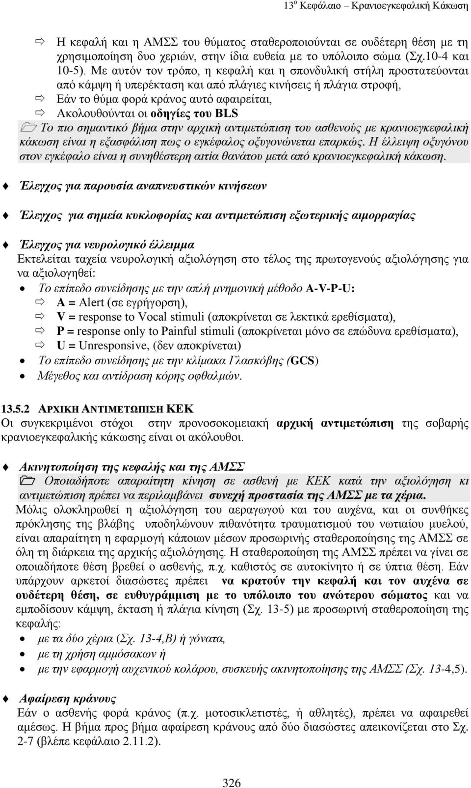 ηνπ BLS Τν πην ζεκαληηθό βήκα ζηελ αξρηθή αληηκεηώπηζε ηνπ αζζελνύο κε θξαληνεγθεθαιηθή θάθσζε είλαη ε εμαζθάιηζε πσο ν εγθέθαινο νμπγνλώλεηαη επαξθώο.