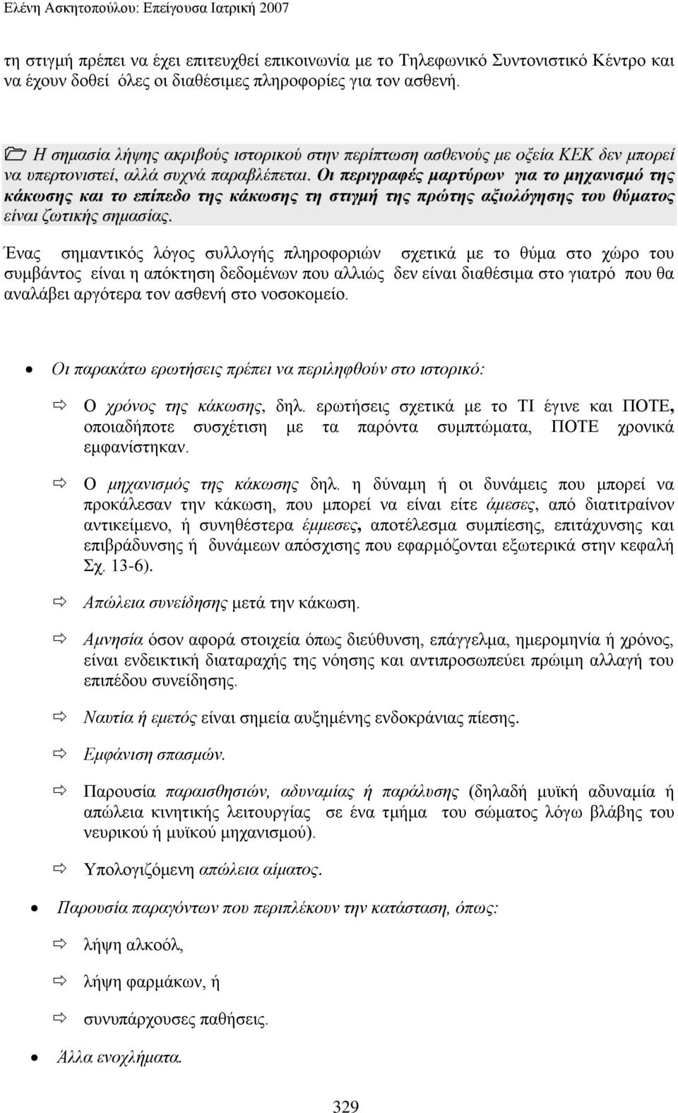 Οη πεξηγξαθέο καξηύξσλ γηα ην κεραληζκό ηεο θάθσζεο θαη ην επίπεδν ηεο θάθσζεο ηε ζηηγκή ηεο πξώηεο αμηνιόγεζεο ηνπ ζύκαηνο είλαη δσηηθήο ζεκαζίαο.