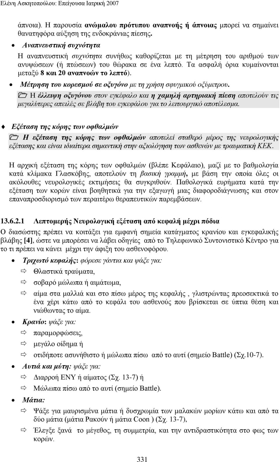 Σα αζθαιή όξηα θπκαίλνληαη κεηαμύ 8 θαη 20 αλαπλνώλ ην ιεπηό). Μέηξεζε ηνπ θνξεζκνύ ζε νμπγόλν κε ηε ρξήζε ζθπγκηθνύ νμύκεηξνπ.