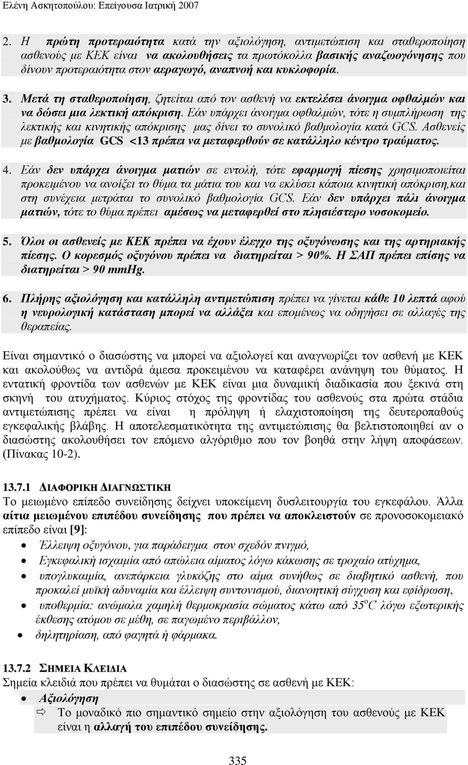 θπθινθνξία. 3. Μεηά ηε ζηαζεξνπνίεζε, δεηείηαη από ηνλ αζζελή λα εθηειέζεη άλνηγκα νθζαικώλ θαη λα δώζεη κηα ιεθηηθή απόθξηζε.