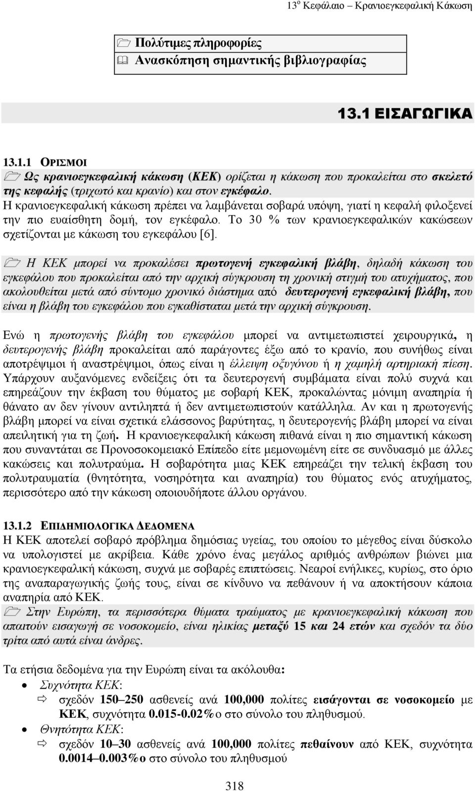 Σν 30 % ησλ θξαληνεγθεθαιηθώλ θαθώζεσλ ζρεηίδνληαη κε θάθσζε ηνπ εγθεθάινπ [6].