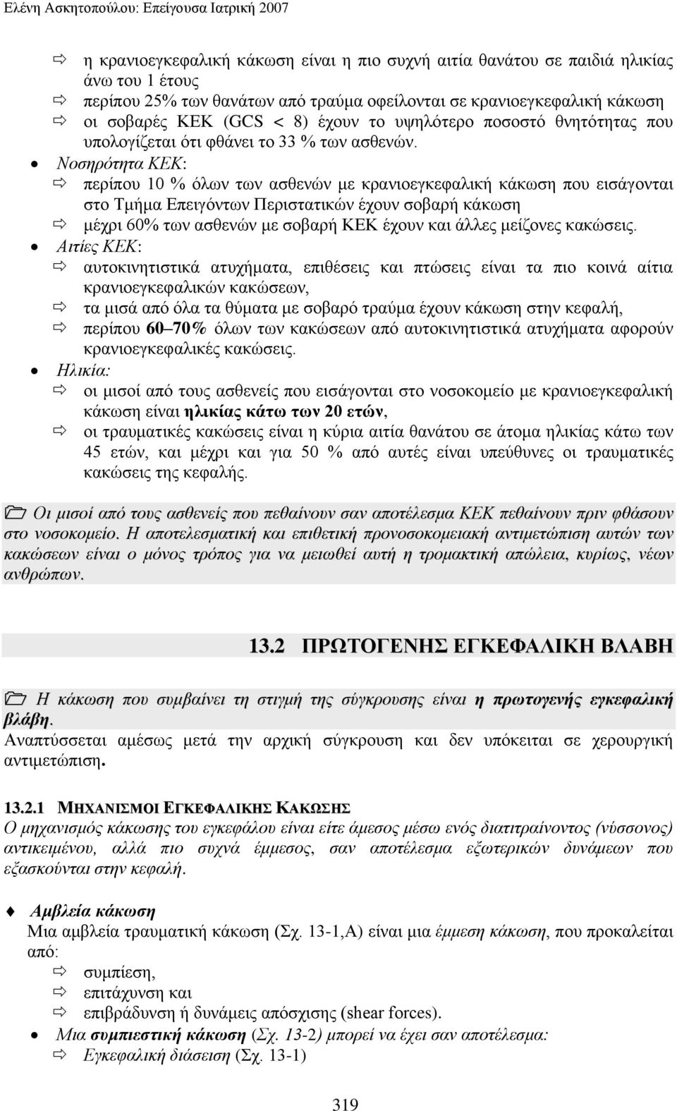 Ννζεξόηεηα ΚΔΚ: πεξίπνπ 10 % όισλ ησλ αζζελώλ κε θξαληνεγθεθαιηθή θάθσζε πνπ εηζάγνληαη ζην Σκήκα Δπεηγόλησλ Πεξηζηαηηθώλ έρνπλ ζνβαξή θάθσζε κέρξη 60% ησλ αζζελώλ κε ζνβαξή ΚΔΚ έρνπλ θαη άιιεο