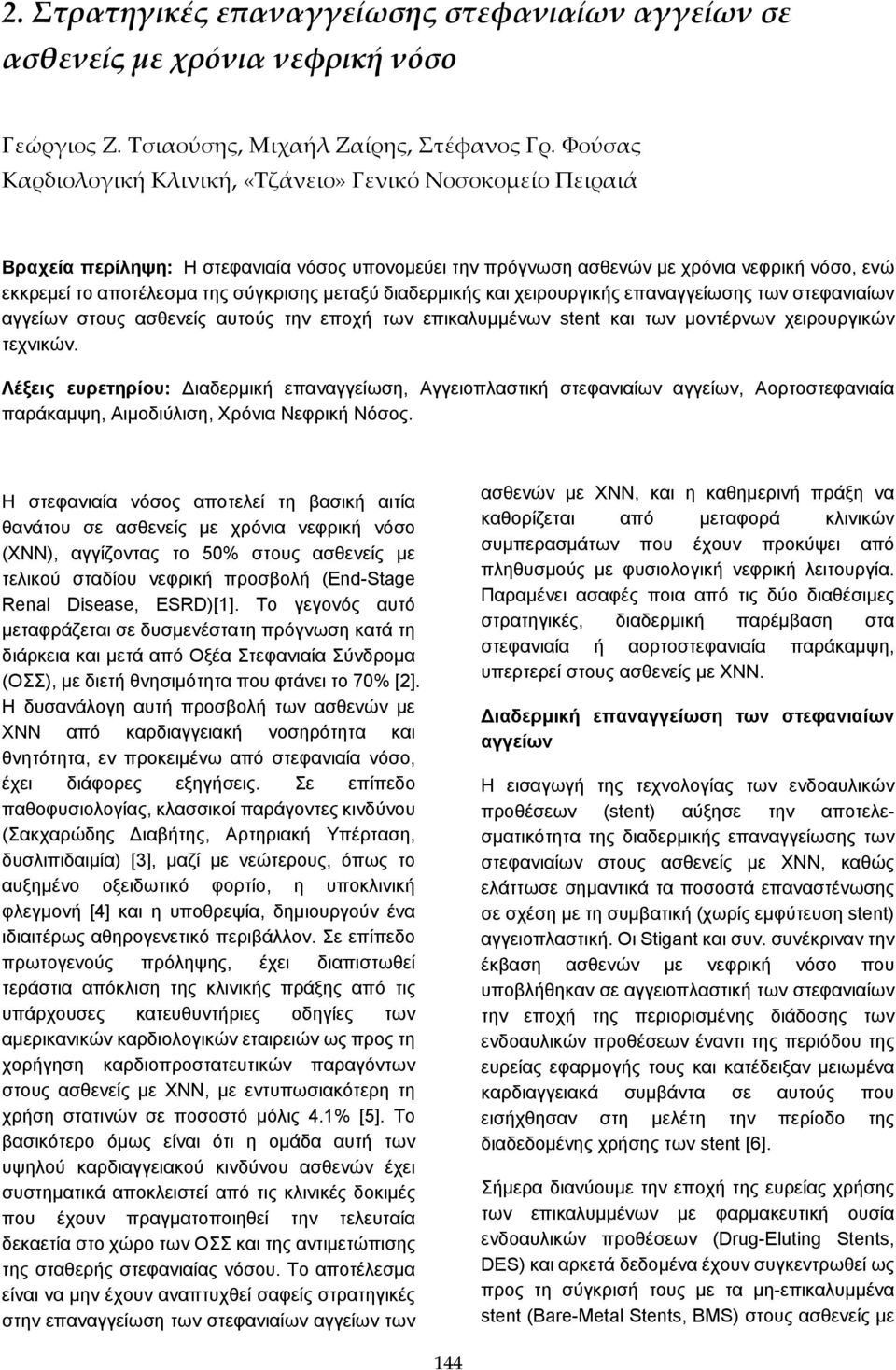 μεταξύ διαδερμικής και χειρουργικής επαναγγείωσης των στεφανιαίων αγγείων στους ασθενείς αυτούς την εποχή των επικαλυμμένων stent και των μοντέρνων χειρουργικών τεχνικών.