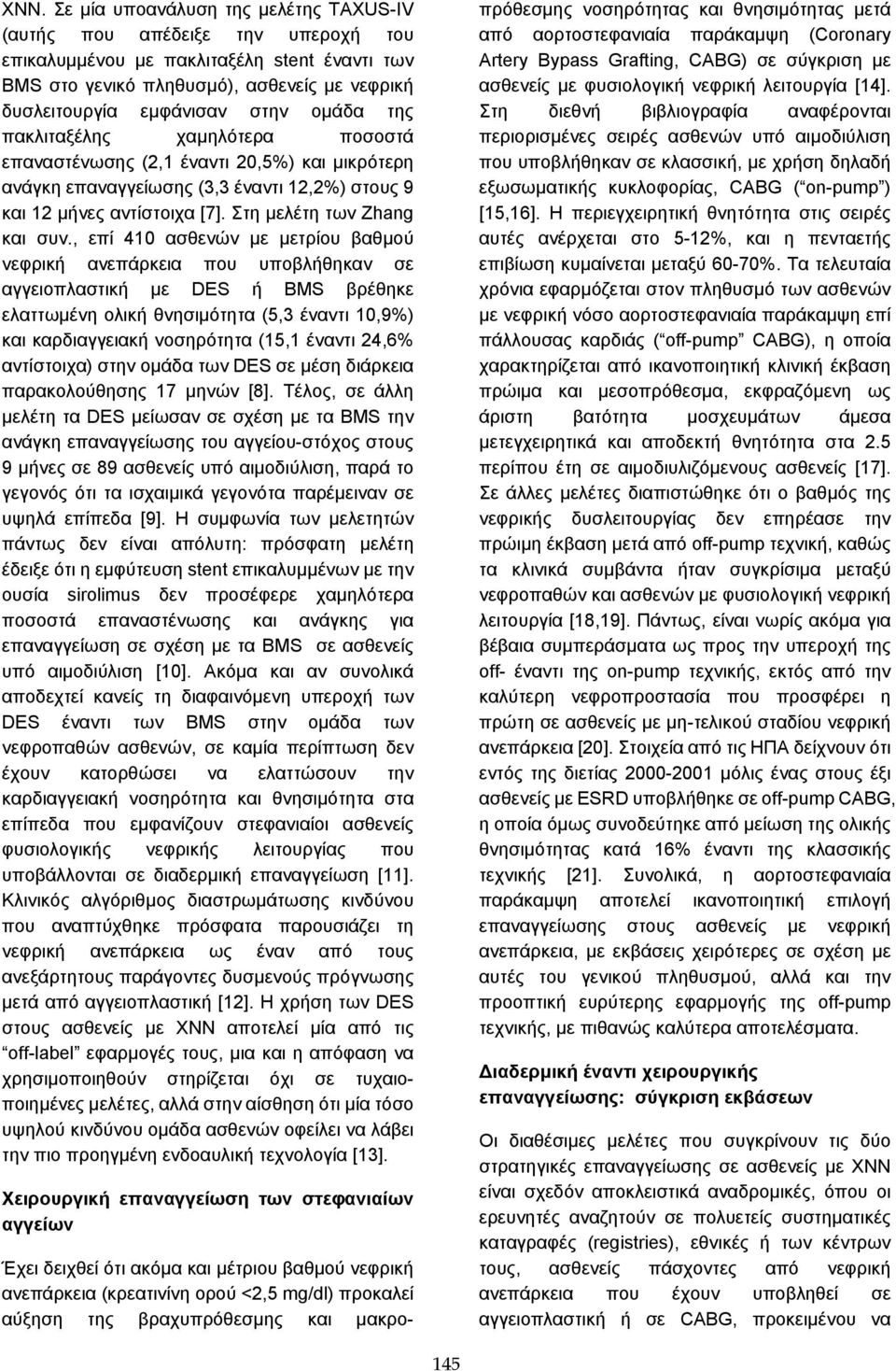 , επί 410 ασθενών με μετρίου βαθμού νεφρική ανεπάρκεια που υποβλήθηκαν σε αγγειοπλαστική με DES ή BMS βρέθηκε ελαττωμένη ολική θνησιμότητα (5,3 έναντι 10,9%) και καρδιαγγειακή νοσηρότητα (15,1 έναντι