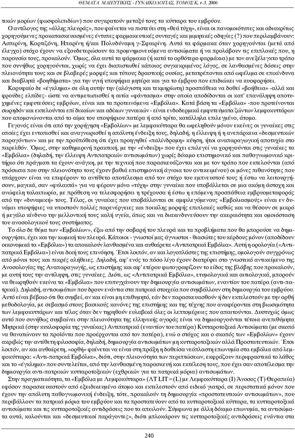 ) που περιλαμβάνουν: Ασπιρίνη, Κορτιζόνη, Ηπαρίνη ή/και Πολυδύναμη γ-σφαιρίνη.