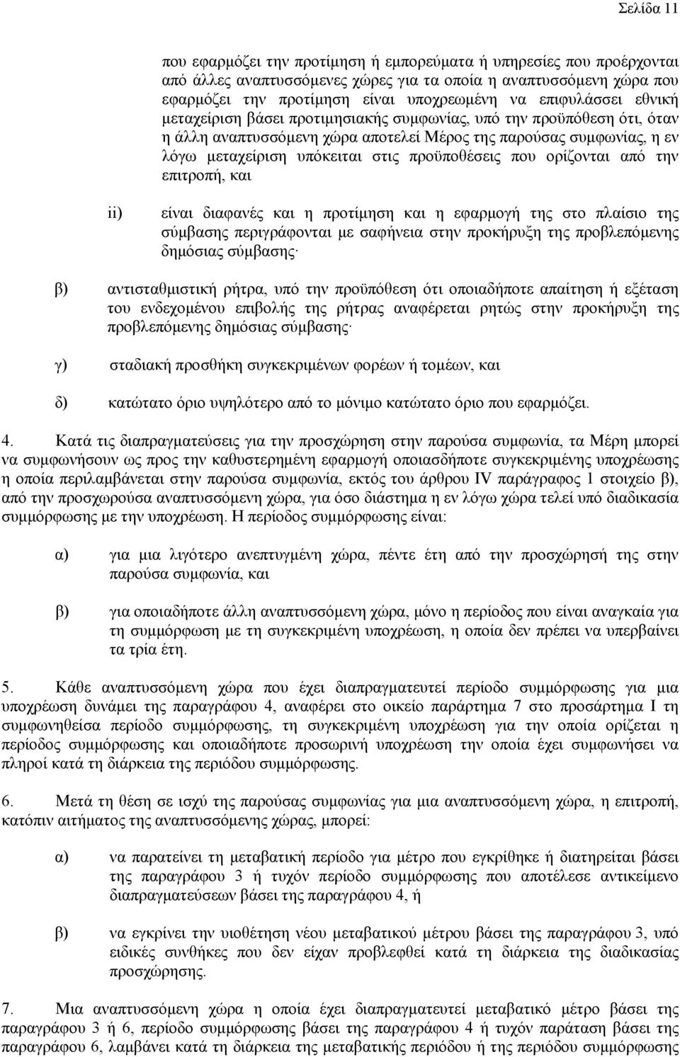 προϋποθέσεις που ορίζονται από την επιτροπή, και ii) είναι διαφανές και η προτίμηση και η εφαρμογή της στο πλαίσιο της σύμβασης περιγράφονται με σαφήνεια στην προκήρυξη της προβλεπόμενης δημόσιας