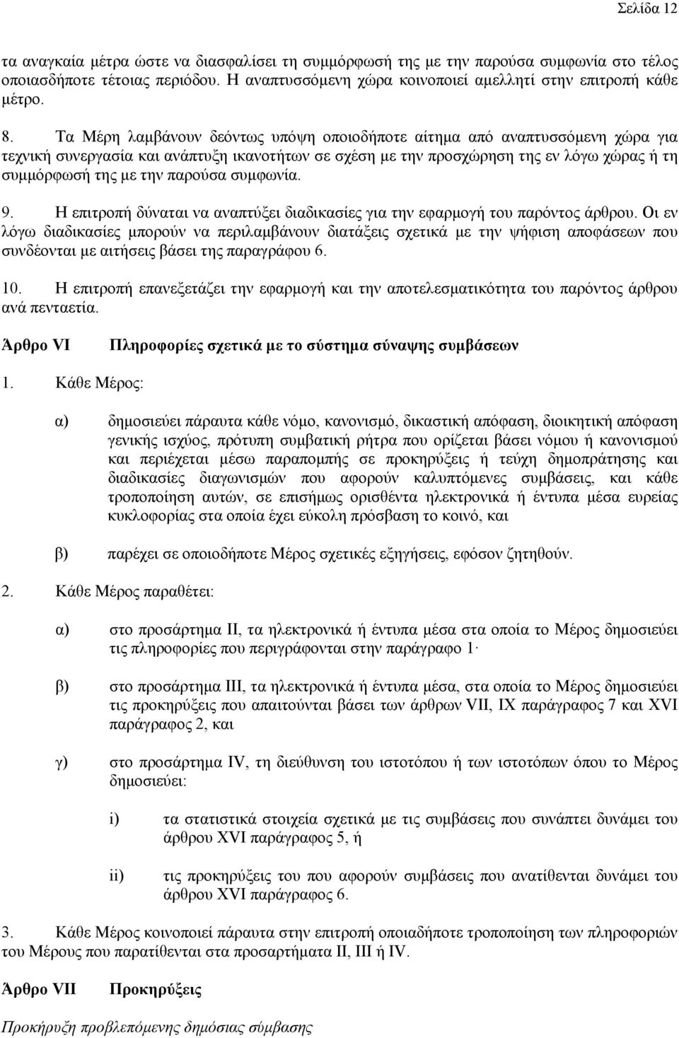 παρούσα συμφωνία. 9. Η επιτροπή δύναται να αναπτύξει διαδικασίες για την εφαρμογή του παρόντος άρθρου.