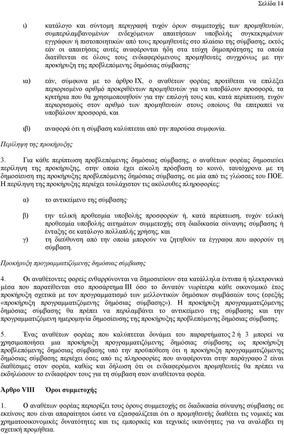 δημόσιας σύμβασης ια) ιβ) εάν, σύμφωνα με το άρθρο IX, ο αναθέτων φορέας προτίθεται να επιλέξει περιορισμένο αριθμό προκριθέντων προμηθευτών για να υποβάλουν προσφορά, τα κριτήρια που θα