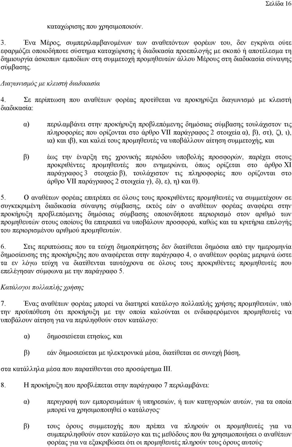 στη συμμετοχή προμηθευτών άλλου Μέρους στη διαδικασία σύναψης σύμβασης. Διαγωνισμός με κλειστή διαδικασία 4.