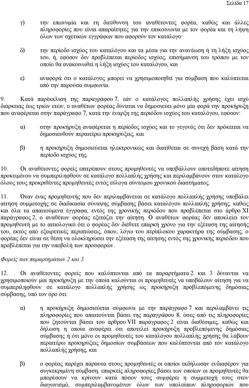 ισχύος του καταλόγου, και ε) αναφορά ότι ο κατάλογος μπορεί να χρησιμοποιηθεί για σύμβαση που καλύπτεται από την παρούσα συμφωνία. 9.