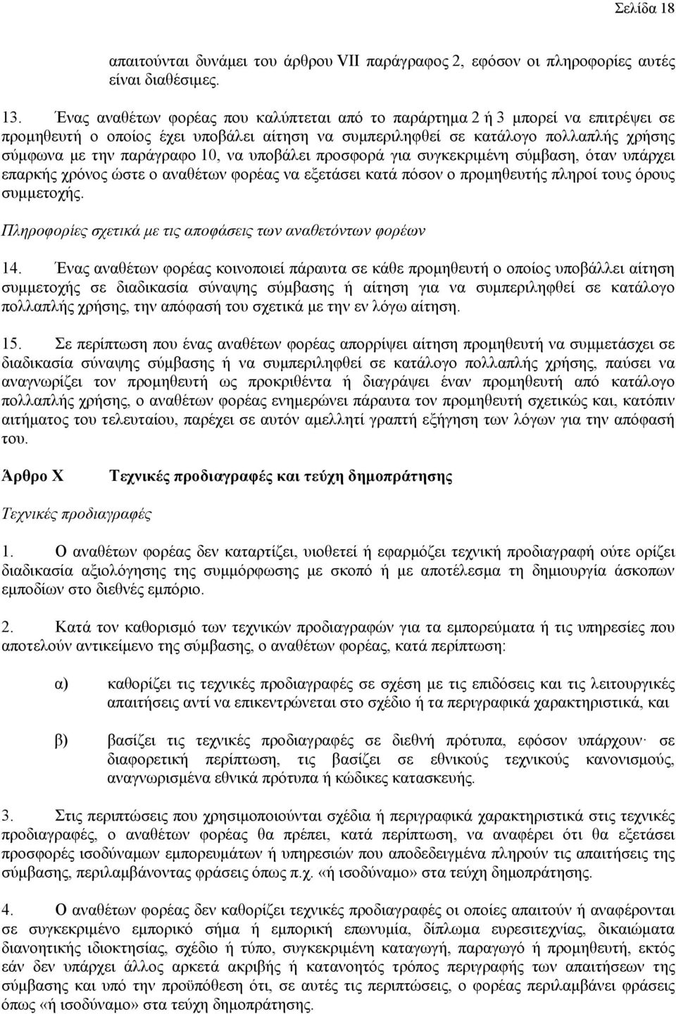 να υποβάλει προσφορά για συγκεκριμένη σύμβαση, όταν υπάρχει επαρκής χρόνος ώστε ο αναθέτων φορέας να εξετάσει κατά πόσον ο προμηθευτής πληροί τους όρους συμμετοχής.