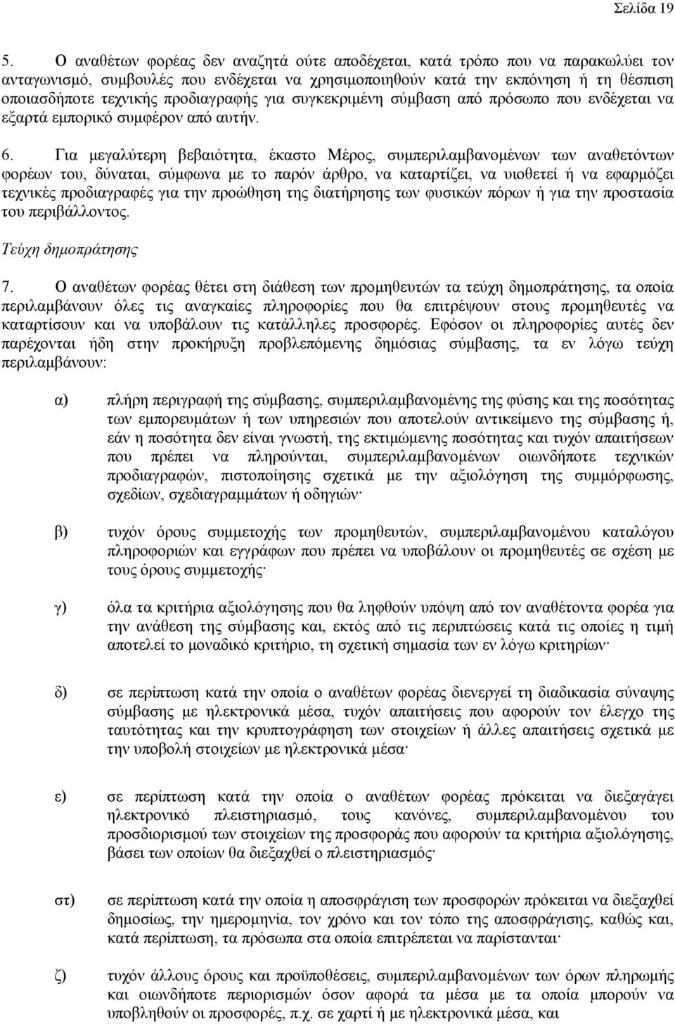 προδιαγραφής για συγκεκριμένη σύμβαση από πρόσωπο που ενδέχεται να εξαρτά εμπορικό συμφέρον από αυτήν. 6.