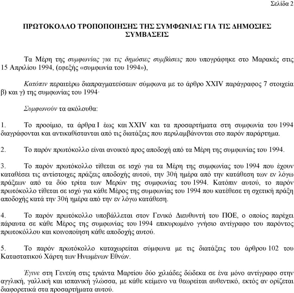 Το προοίμιο, τα άρθρα I έως και XXIV και τα προσαρτήματα στη συμφωνία του 1994 διαγράφονται και αντικαθίστανται από τις διατάξεις που περιλαμβάνονται στο παρόν παράρτημα. 2.