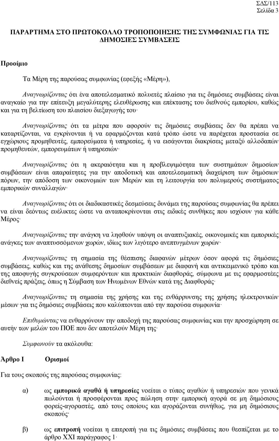 ότι τα μέτρα που αφορούν τις δημόσιες συμβάσεις δεν θα πρέπει να καταρτίζονται, να εγκρίνονται ή να εφαρμόζονται κατά τρόπο ώστε να παρέχεται προστασία σε εγχώριους προμηθευτές, εμπορεύματα ή