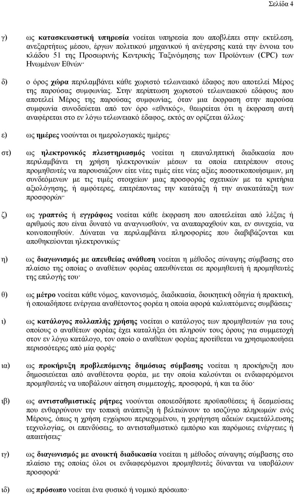 Στην περίπτωση χωριστού τελωνειακού εδάφους που αποτελεί Μέρος της παρούσας συμφωνίας, όταν μια έκφραση στην παρούσα συμφωνία συνοδεύεται από τον όρο «εθνικός», θεωρείται ότι η έκφραση αυτή