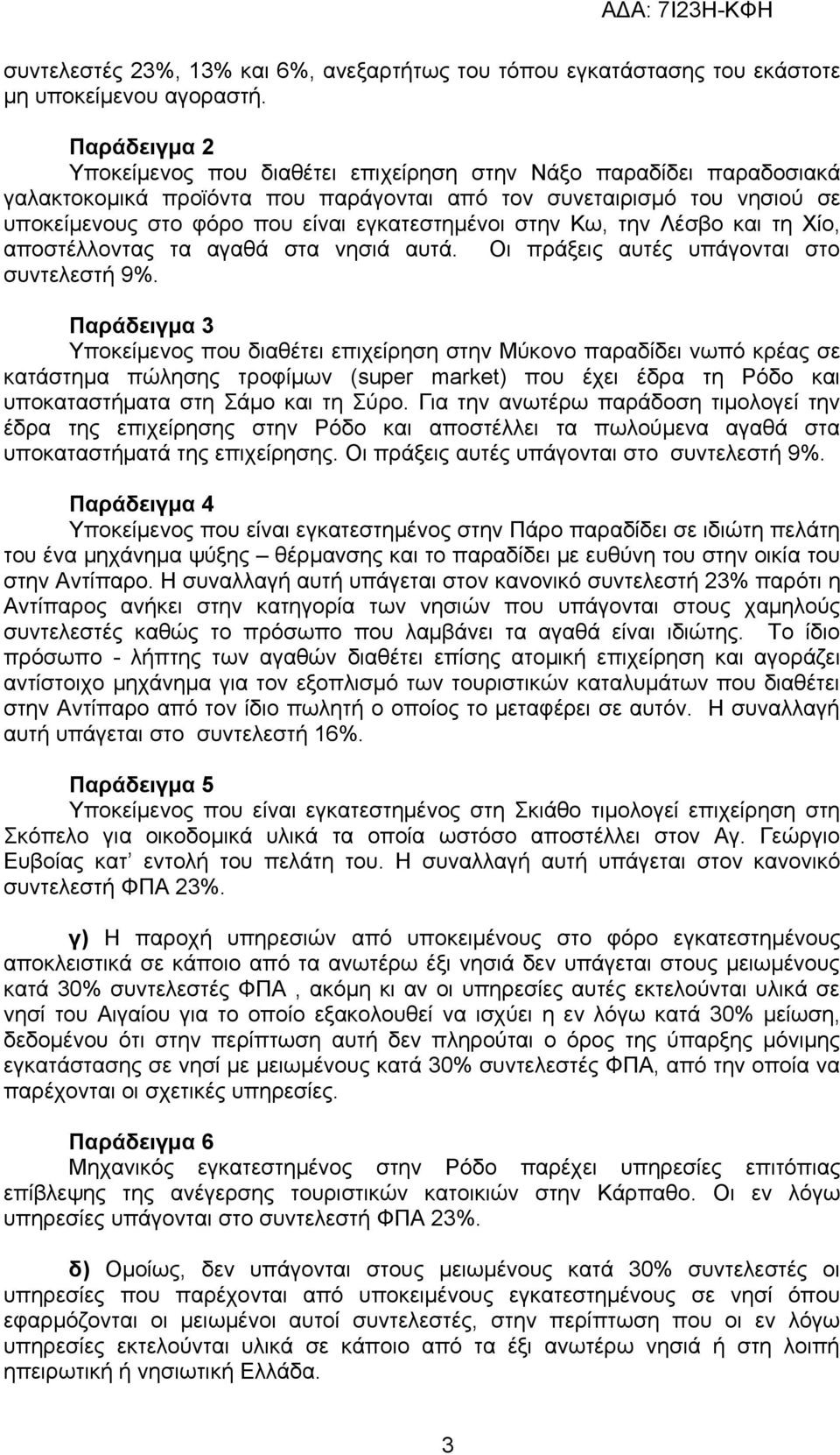 εγκατεστημένοι στην Κω, την Λέσβο και τη Χίο, αποστέλλοντας τα αγαθά στα νησιά αυτά. Οι πράξεις αυτές υπάγονται στο συντελεστή 9%.