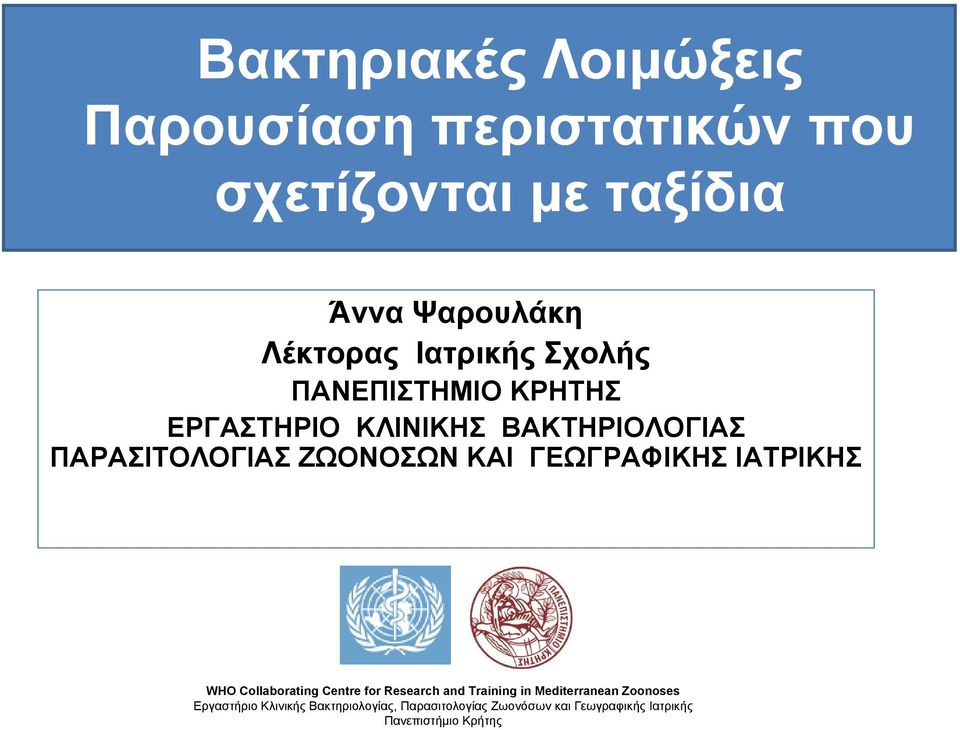 ΓΕΩΓΡΑΦΙΚΗΣ ΙΑΤΡΙΚΗΣ WHO Collaborating Centre for Research and Training in Mediterranean Zoonoses