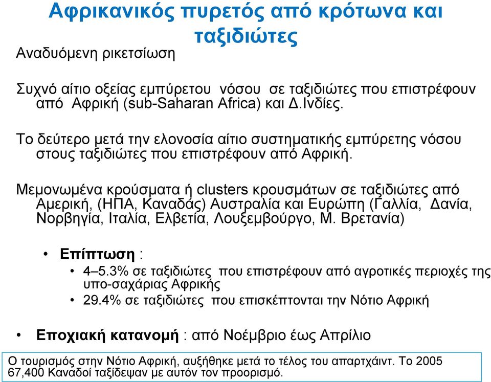 Μεµονωµένα κρούσµατα ή clusters κρουσµάτων σε ταξιδιώτες από Αµερική, (ΗΠΑ, Καναδάς) Αυστραλία και Ευρώπη (Γαλλία, ανία, Νορβηγία, Ιταλία, Ελβετία, Λουξεµβούργο, Μ. Βρετανία) Επίπτωση : 4 5.