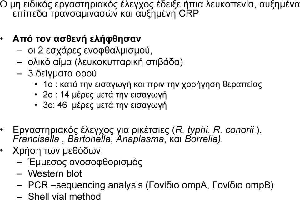 µέρες µετά την εισαγωγή 3ο: 46 µέρες µετά την εισαγωγή Εργαστηριακός έλεγχος για ρικέτσιες (R. typhi, R.