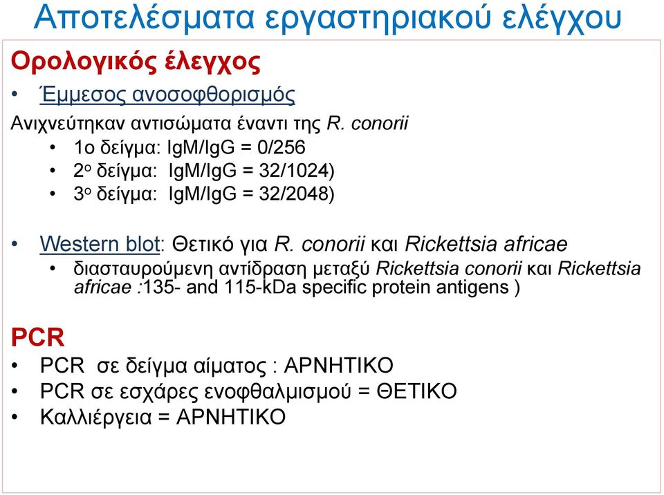 R. conorii και Rickettsia africae διασταυρούµενη αντίδραση µεταξύ Rickettsia conorii και Rickettsia africae :135- and