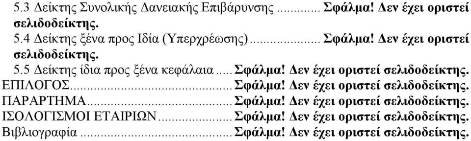 .. Σφάλμα! Δεν έχει οριστεί σελιδοδείκτης. ΕΠΙΛΟΓΟΣ... Σφάλμα! Δεν έχει οριστεί σελιδοδείκτης. ΠΑΡΑΡΤΗΜΑ... Σφάλμα! Δεν έχει οριστεί σελιδοδείκτης. ΙΣΟΛΟΓΙΣΜΟΙ ΕΤΑΙΡΙΩΝ.