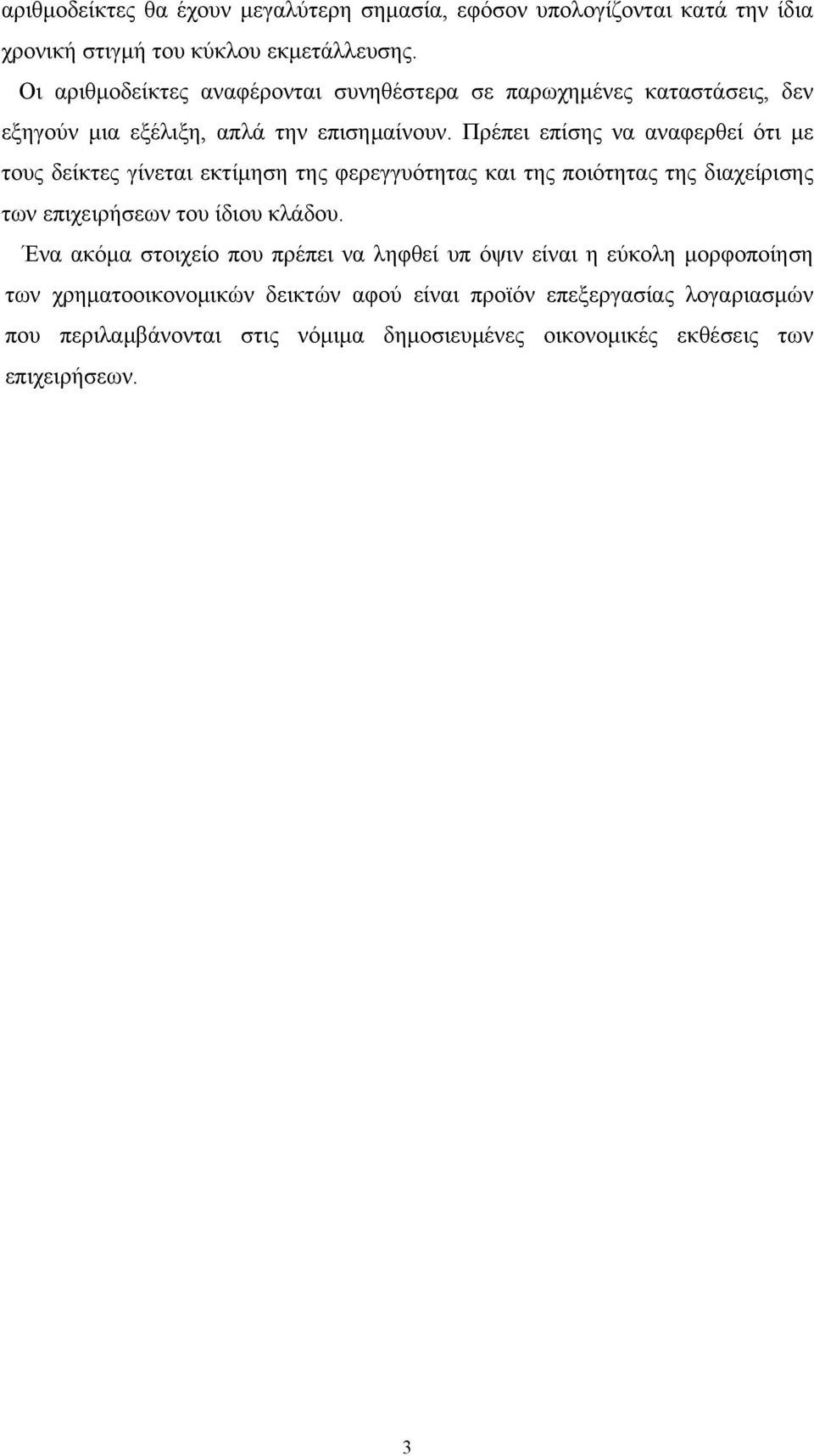 Πρέπει επίσης να αναφερθεί ότι με τους δείκτες γίνεται εκτίμηση της φερεγγυότητας και της ποιότητας της διαχείρισης των επιχειρήσεων του ίδιου κλάδου.