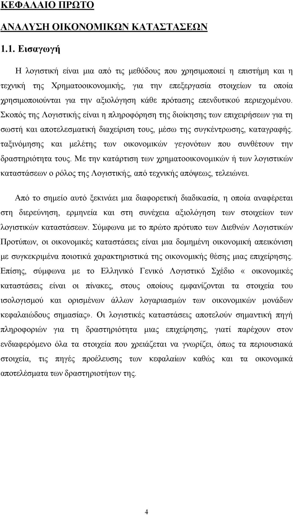 πρότασης επενδυτικού περιεχομένου. Σκοπός της Λογιστικής είναι η πληροφόρηση της διοίκησης των επιχειρήσεων για τη σωστή και αποτελεσματική διαχείριση τους, μέσω της συγκέντρωσης, καταγραφής.