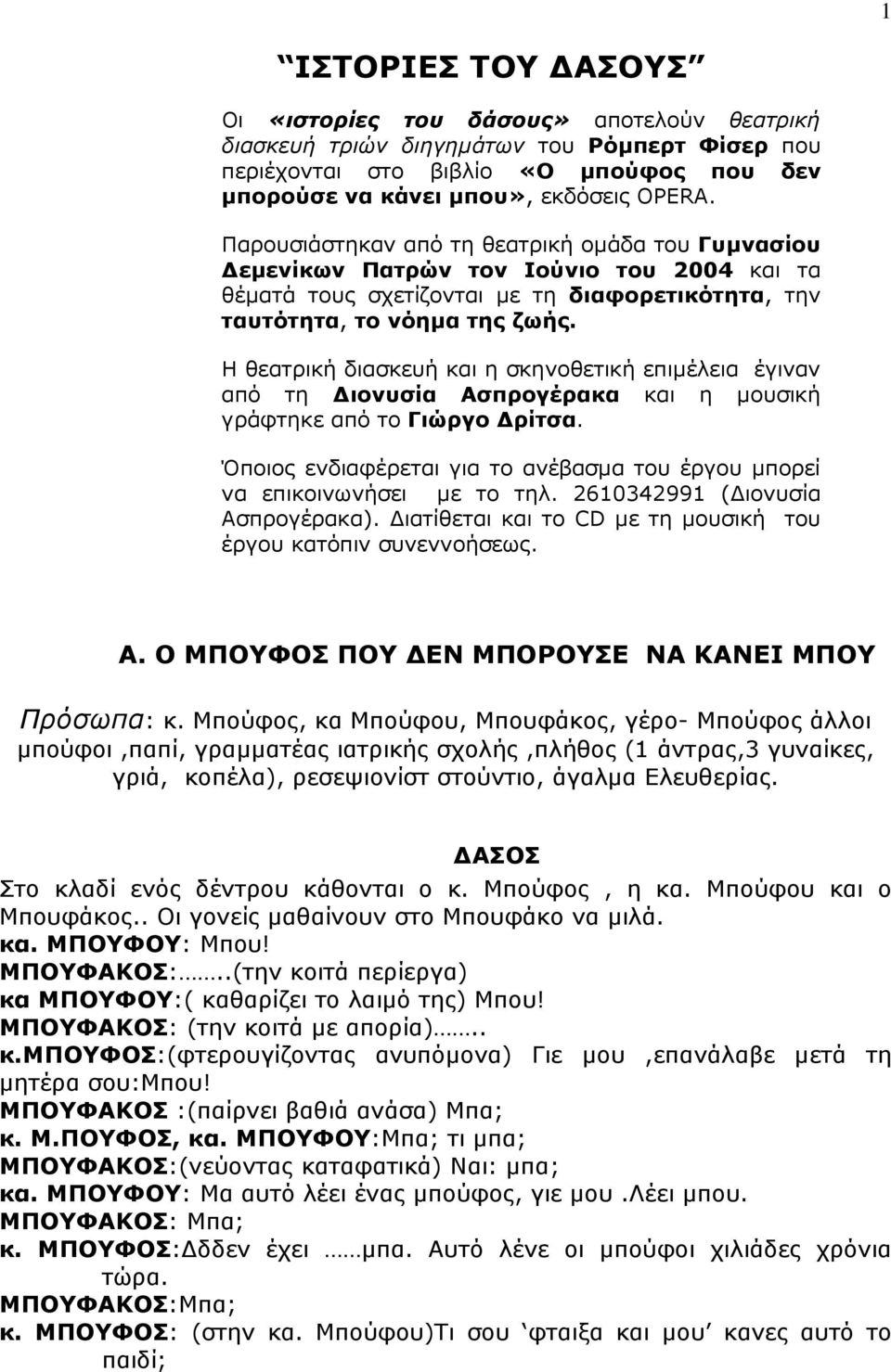 Η θεατρική διασκευή και η σκηνοθετική επιµέλεια έγιναν από τη ιονυσία Ασπρογέρακα και η µουσική γράφτηκε από το Γιώργο ρίτσα.