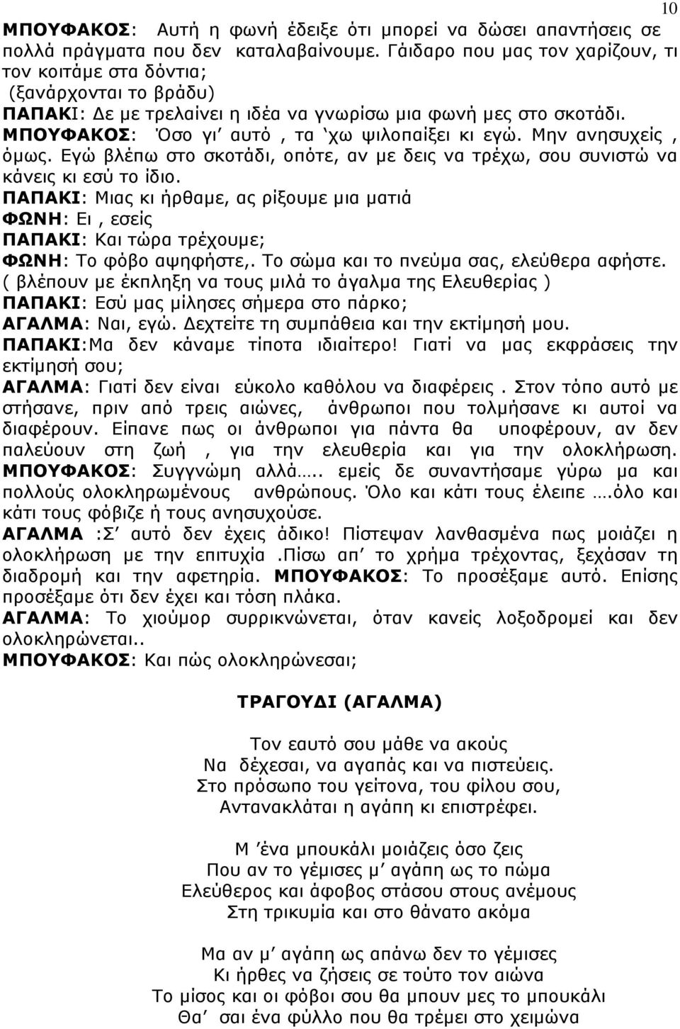 Μην ανησυχείς, όµως. Εγώ βλέπω στο σκοτάδι, οπότε, αν µε δεις να τρέχω, σου συνιστώ να κάνεις κι εσύ το ίδιο.