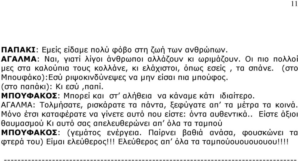 ΜΠΟΥΦΑΚΟΣ: Μπορεί και στ αλήθεια να κάναµε κάτι ιδιαίτερο. ΑΓΑΛΜΑ: Τολµήσατε, ρισκάρατε τα πάντα, ξεφύγατε απ τα µέτρα τα κοινά.