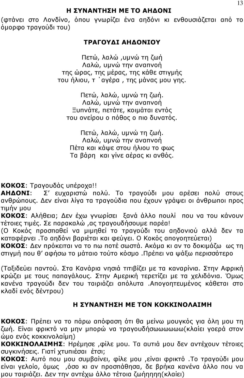 Πετώ, λαλώ, υµνώ τη ζωή. Λαλώ, υµνώ την αναπνοή Πέτα και κάψε στου ήλιου το φως Τα βάρη και γίνε αέρας κι ανθός. 13 ΚΟΚΟΣ: Τραγουδάς υπέροχα!! ΑΗ ΟΝΙ: Σ ευχαριστώ πολύ.